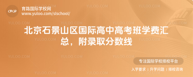 北京石景山區國際高中高考班學費匯總,附錄取分數線