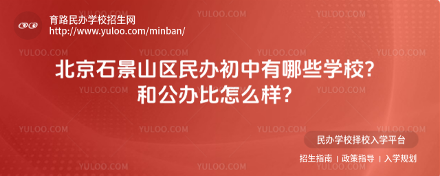 北京石景山區民辦初中有哪些學校?和公辦比怎么樣?