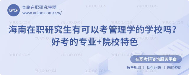 海南在職研究生有可以考管理學(xué)的學(xué)校嗎