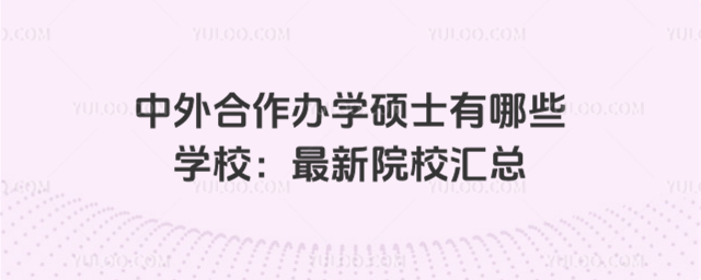 中外合作辦學碩士有哪些學校:最新院校匯總