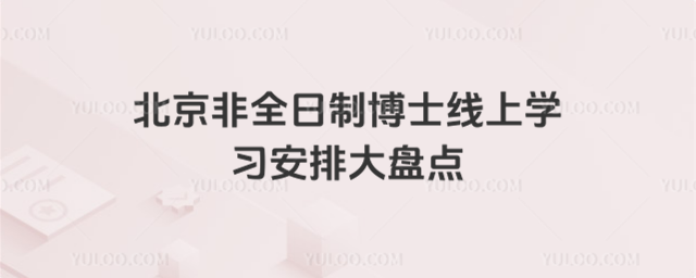 北京非全日制博士線上學(xué)習(xí)安排大盤點