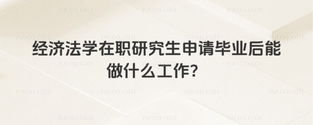 經(jīng)濟(jì)法學(xué)在職研究生申請(qǐng)畢業(yè).jpg