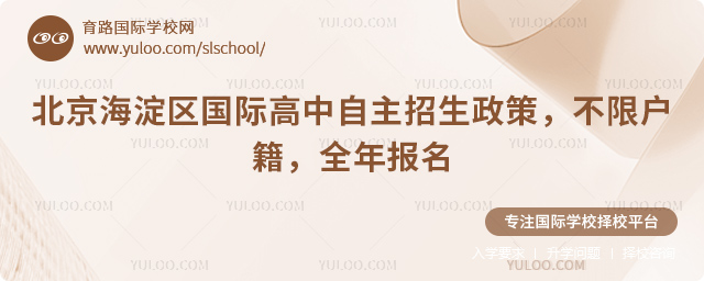 2026年北京海淀區(qū)國際高中自主招生政策