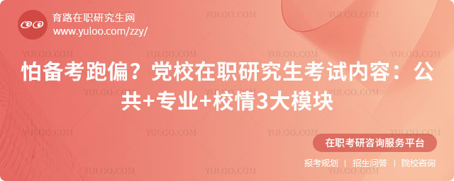 黨校在職研究生考試內(nèi)容