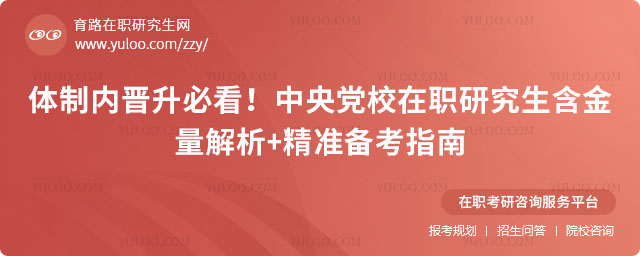 中央黨校在職研究生含金量