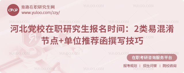 河北黨校在職研究生報(bào)名時(shí)間