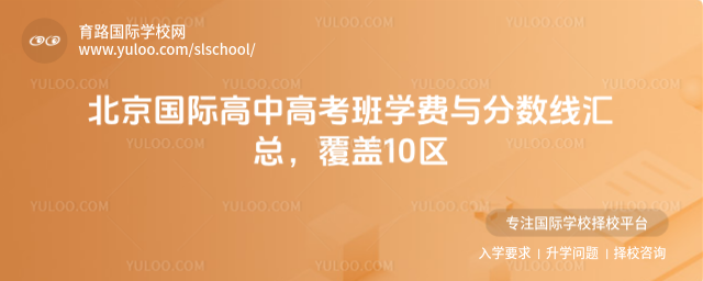 北京國際高中高考班學費與分數線匯總,覆蓋10區