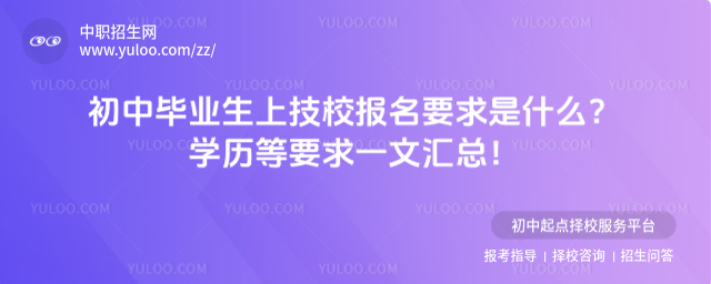 初中畢業生上技校報名要求是什么