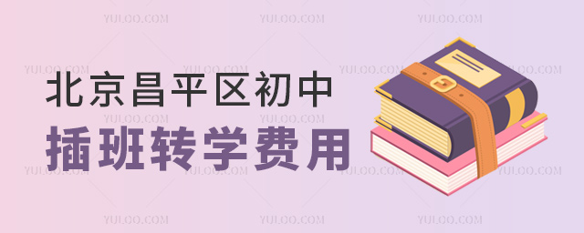 北京昌平區(qū)初中插班轉(zhuǎn)學(xué)費(fèi)用