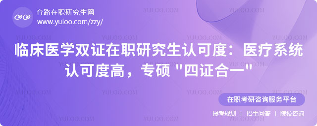 臨床醫學雙證在職研究生認可度