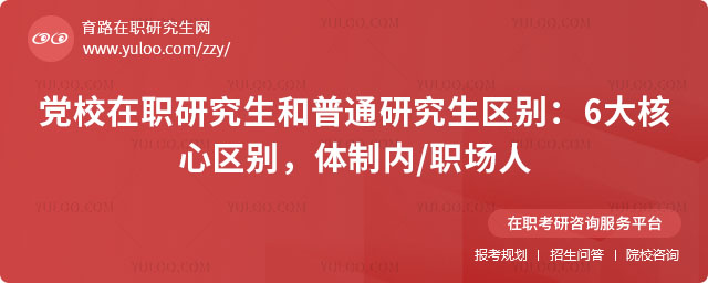 黨校在職研究生和普通研究生區(qū)別