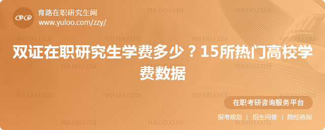雙證在職研究生學費多少