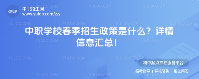中職學校春季招生政策是什么