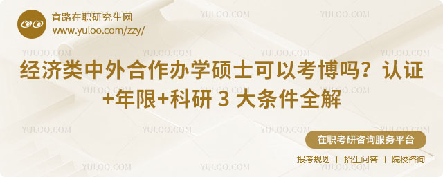 經濟類中外合作辦學碩士可以考博嗎