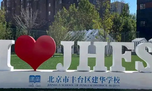 北京市豐臺區建華學校.jpg