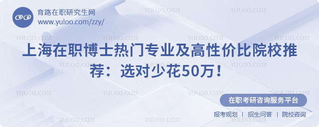 上海在職博士熱門專業推薦