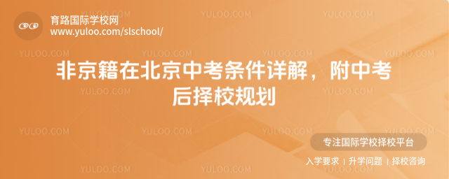 非京籍在北京中考條件詳解,附中考后擇校規劃_691d5c3c987931.37133475.jpg