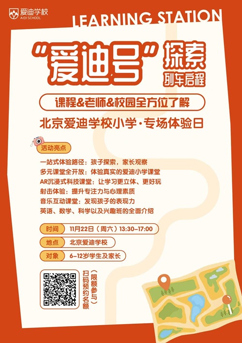 愛迪小學(xué)專場體驗日