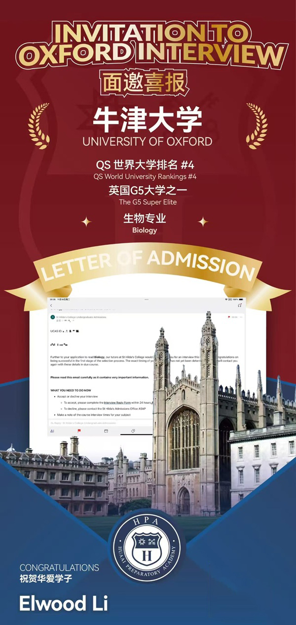 成都華愛融合部獲牛津大學面試邀請