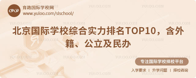 北京國際學校綜合實力排名TOP10