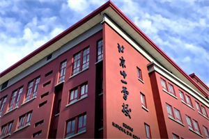 北京市十一學校國際部