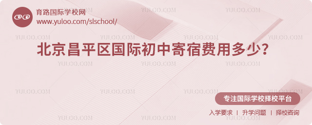 2026年北京昌平區(qū)國(guó)際初中寄宿費(fèi)用多少