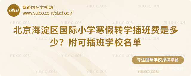 2026年北京海淀區國際小學寒假轉學插班費是多少