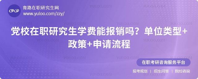 黨校在職研究生學費能報銷嗎