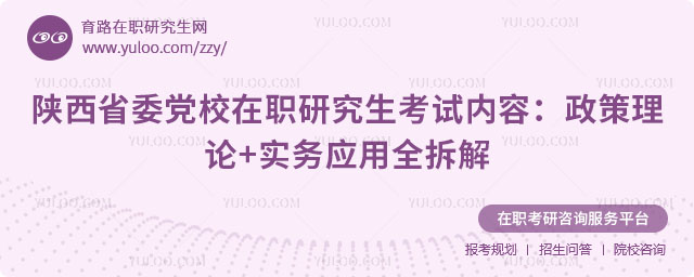 陜西省委黨校在職研究生考試內容