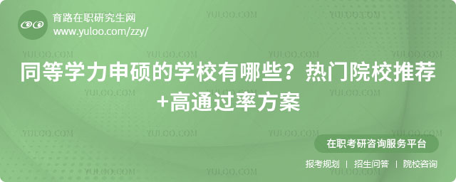 同等學力申碩的學校有哪些