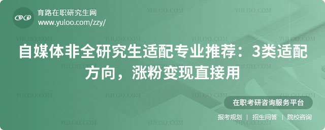 自媒體非全研究生適配專業(yè)