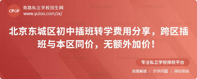 北京東城區初中插班轉學費用