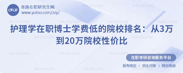 護(hù)理學(xué)在職博士學(xué)費(fèi)低的院校排名
