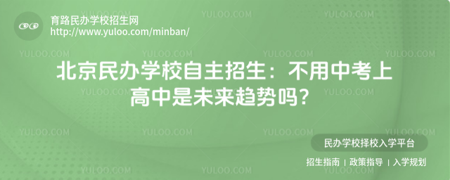 北京民辦學校自主招生:不用中考上高中是未來趨勢嗎?