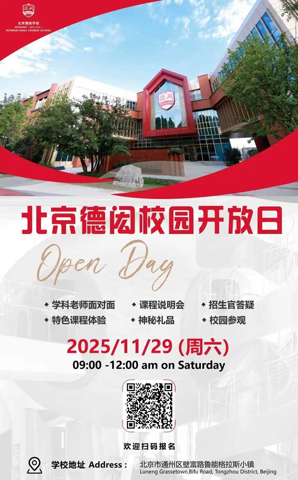 北京德閎學校開放日