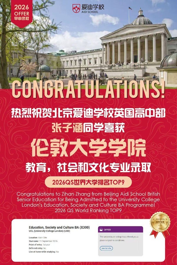 北京愛迪學校早申錄取