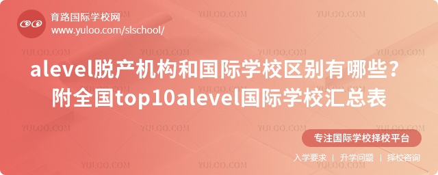 alevel脫產機構和國際學校區別有哪些