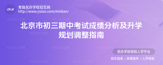 北京市初三期中考試成績分析及升學規劃調整指南