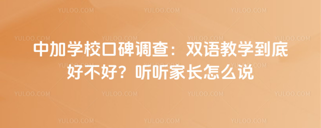 中加學校口碑調查:雙語教學到底好不好?聽聽家長怎么說