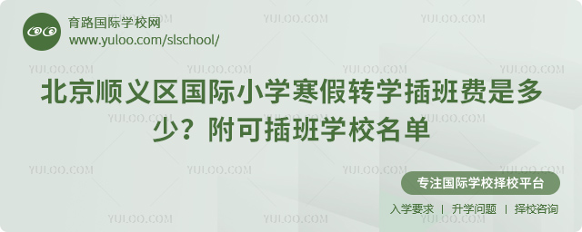2026年北京順義區國際小學寒假轉學插班費是多少
