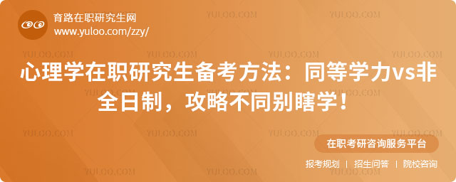 心理學在職研究生備考方法