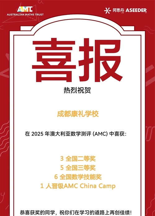 成都康禮外國語學校數學競賽獲獎