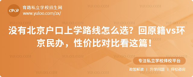 沒(méi)有北京戶(hù)口上學(xué)路線(xiàn)怎么選
