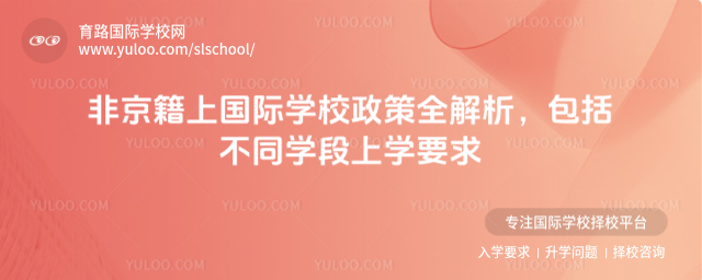 非京籍上國際學校政策全解析,包括不同學段上學要求