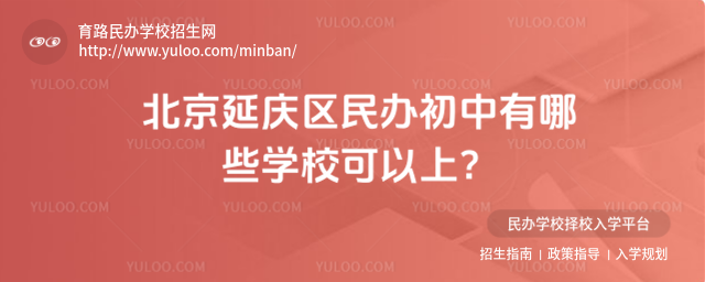 北京延慶區民辦初中有哪些學校可以上?