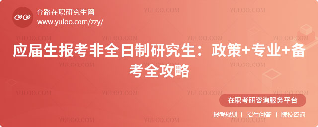 應屆生報考非全日制研究生
