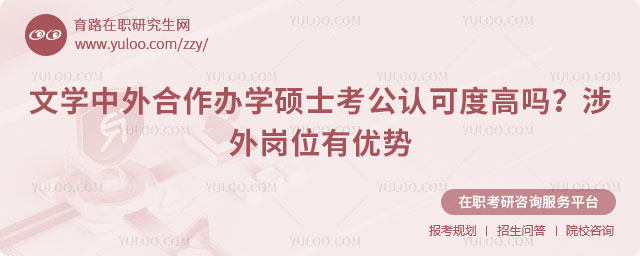 文學(xué)中外合作辦學(xué)碩士考公認(rèn)可度高嗎