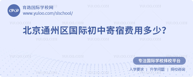 2026年北京通州區國際初中寄宿費用多少