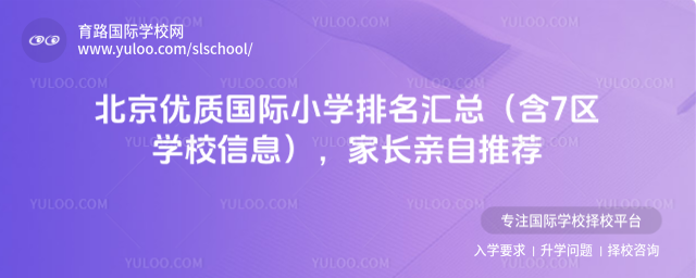 北京優質國際小學排名匯總(含7區學校信息),家長親自推薦