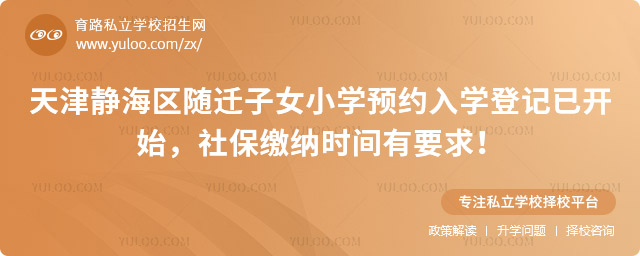 天津靜海區(qū)隨遷子女小學(xué)預(yù)約入學(xué)登記